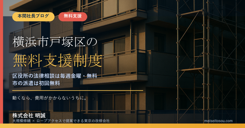 横浜市戸塚区の管理組合が使える無料・低コストの相談窓口14選｜区役所の法律相談（毎週金曜・無料）から市のアドバイザー派遣（初回無料）まで【令和8年度版】