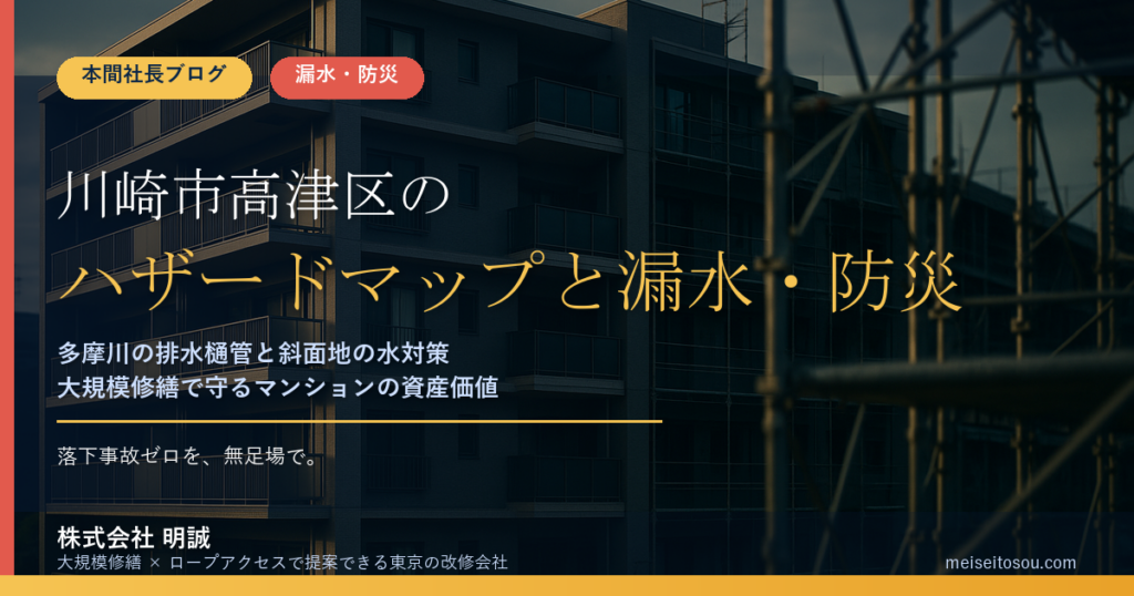 川崎市高津区のマンション漏水・防災対策｜多摩川の排水樋管・平瀬川・急傾斜地から考える大規模修繕の優先順位【2026年度版】