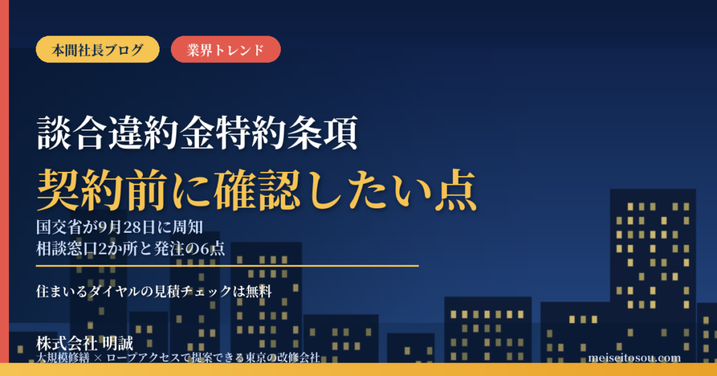 大規模修繕の契約に入れたい「談合違約金特約条項」｜国交省が9月28日に周知、相談窓口2か所と発注前に確認したい6点【2026年10月】