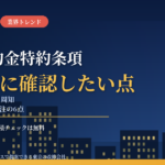 大規模修繕の契約に入れたい「談合違約金特約条項」｜国交省が9月28日に周知、相談窓口2か所と発注前に確認したい6点【2026年10月】