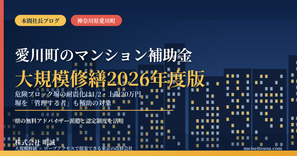 愛川町のマンション補助金｜大規模修繕2026年度版
