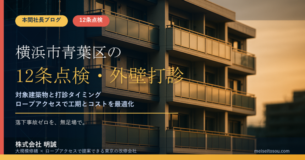 横浜市青葉区の12条点検｜老人ホーム・マンションの報告対象と外壁全面打診の時期【2026年度版】
