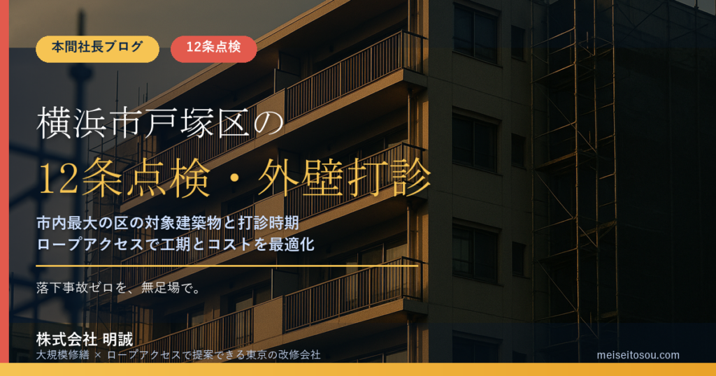横浜市戸塚区の12条点検｜市内最大の区で外壁打診が必要な建物と令和8年度の報告時期【2026年度版】