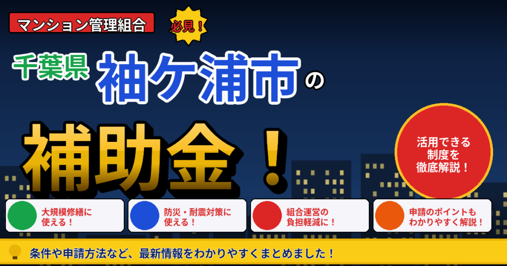 袖ケ浦市のマンション補助金｜大規模修繕2026年度版