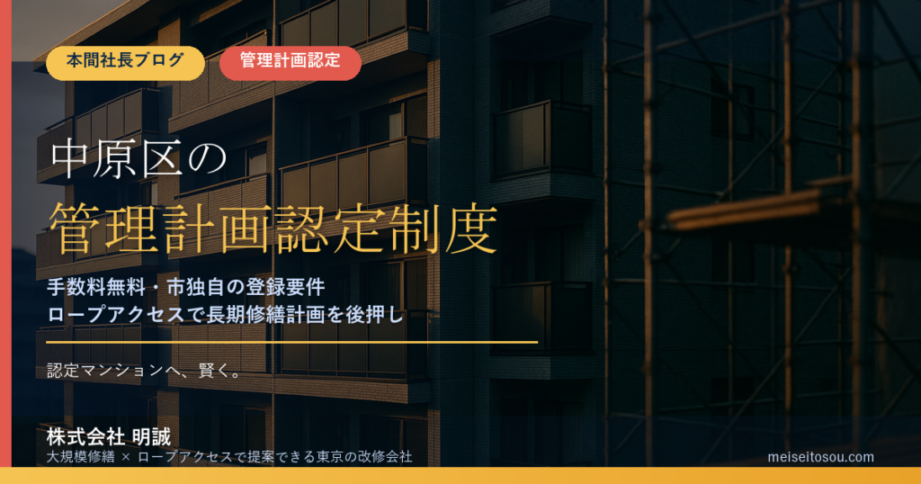 川崎市中原区のマンション管理計画認定制度｜申請手数料は無料・市独自基準は管理組合登録・事前確認の流れを整理【2026年度版】
