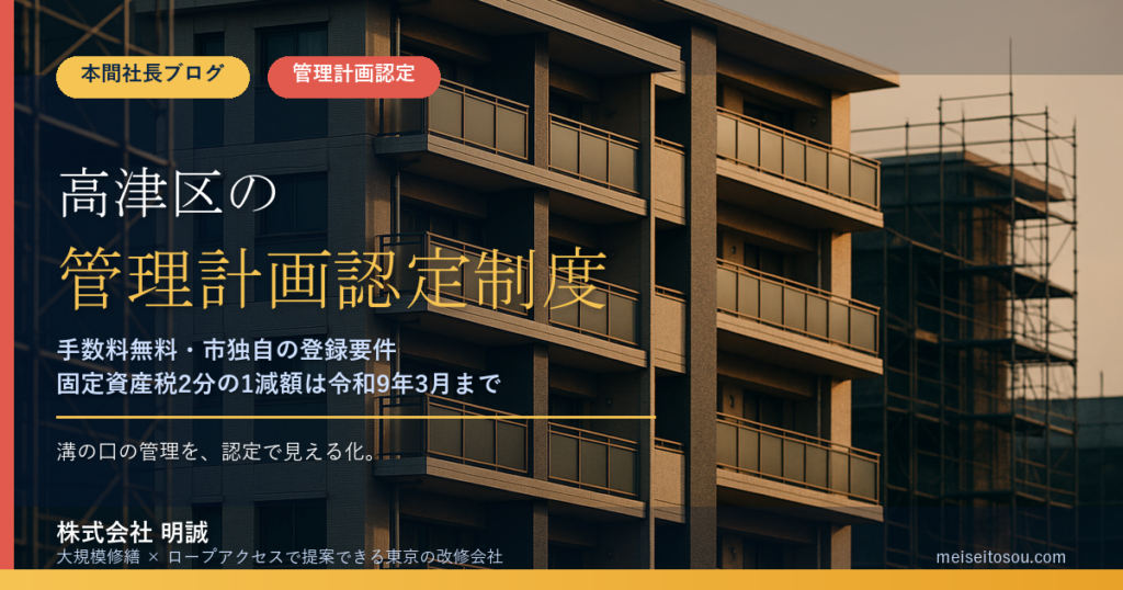 川崎市高津区のマンション管理計画認定制度｜申請手数料は無料・市独自基準は管理組合登録・固定資産税の減額と逆算スケジュール【2026年度版】