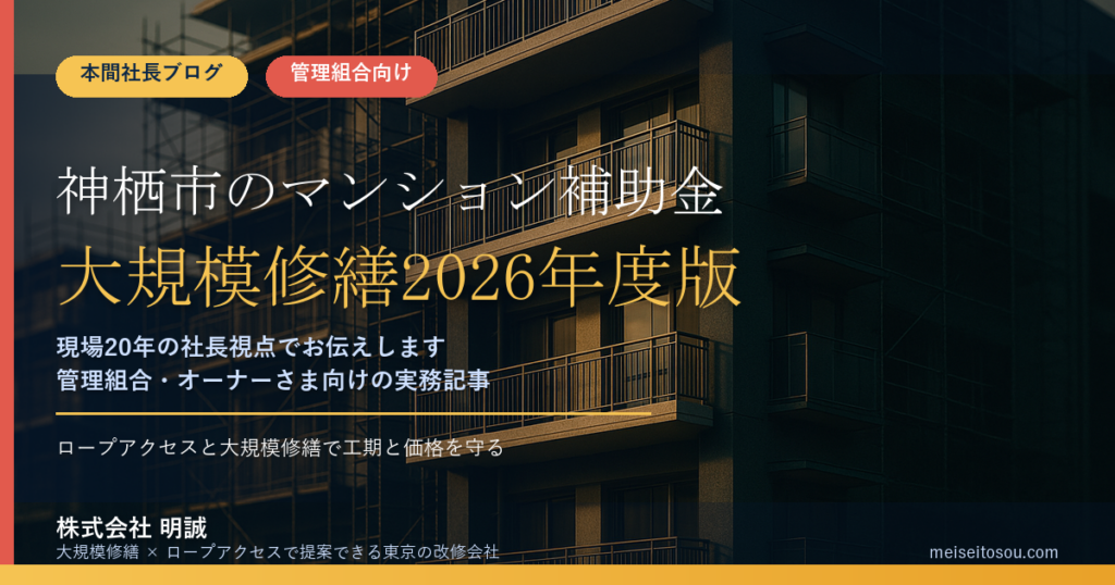 神栖市のマンション補助金｜大規模修繕2026年度版