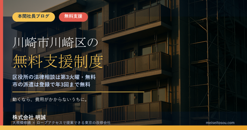 川崎市川崎区の管理組合が使える無料相談窓口17選｜区役所の法律相談（第3火曜）から市のアドバイザー派遣（年3回まで無料）まで【令和8年度版】
