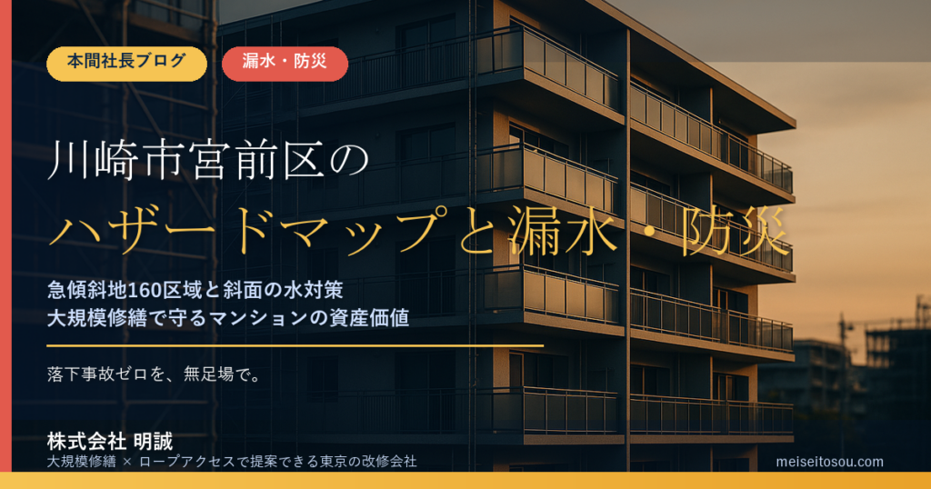 川崎市宮前区のマンション漏水・防災対策｜160区域の急傾斜地・矢上川と平瀬川・内水から考える大規模修繕の優先順位【2026年度版】