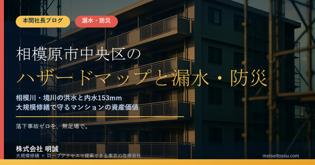 相模原市中央区のマンション漏水・防災対策｜相模川・境川の洪水想定と内水153mm・急傾斜地から考える大規模修繕の優先順位【2026年度版】