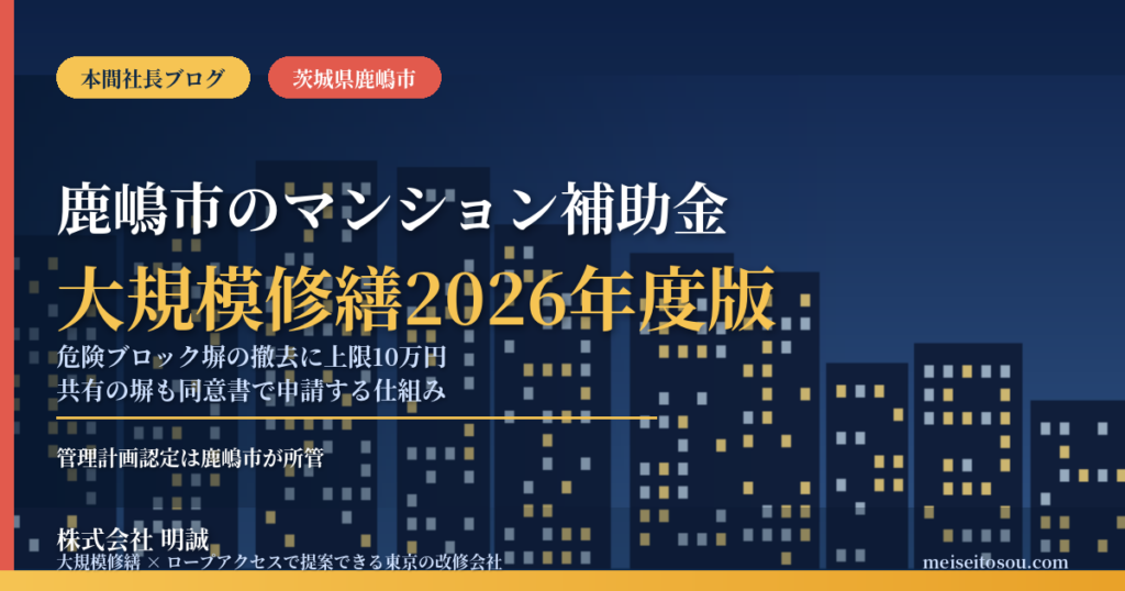 鹿嶋市のマンション補助金｜大規模修繕2026年度版
