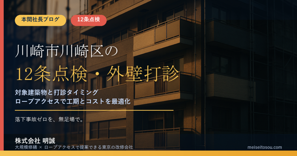川崎市川崎区の12条点検｜店舗併設マンションの外壁打診と報告時期【2026年度版】