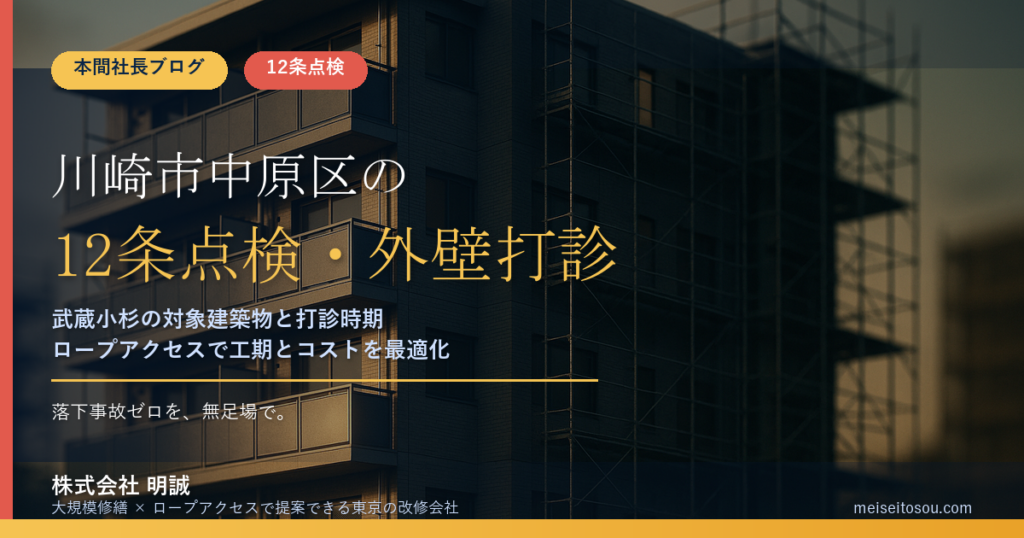 川崎市中原区の12条点検｜武蔵小杉の店舗併設マンションと外壁打診の時期【2026年度版】