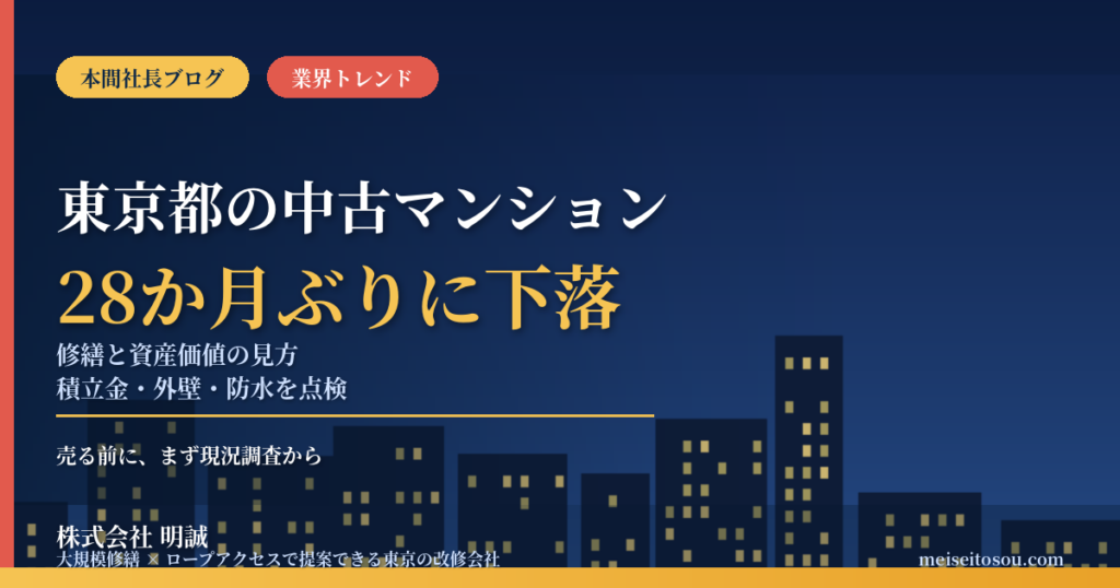 東京都の中古マンション価格が28か月ぶり下落｜売却前に見られる修繕積立金と大規模修繕の状態、オーナーが備える3つの視点【2026年10月】