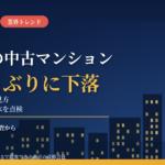 東京都の中古マンション価格が28か月ぶり下落｜売却前に見られる修繕積立金と大規模修繕の状態、オーナーが備える3つの視点【2026年10月】