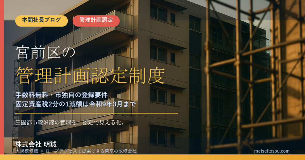 川崎市宮前区のマンション管理計画認定制度｜申請手数料は無料・市独自基準は管理組合登録・固定資産税の減額と逆算スケジュール【2026年度版】