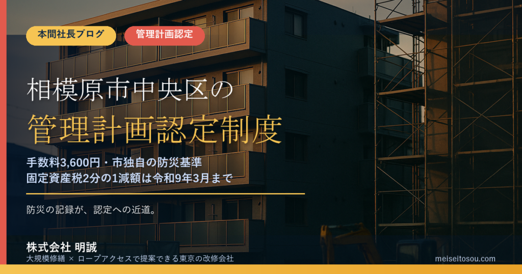 相模原市中央区のマンション管理計画認定制度｜手数料3,600円・市独自の防災基準・固定資産税2分の1減額と逆算スケジュール【2026年度版】