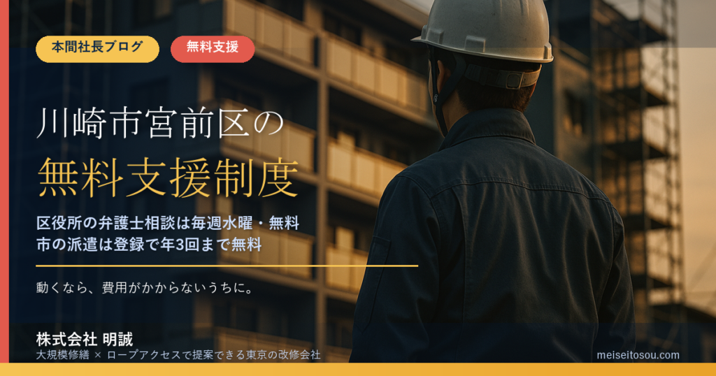 川崎市宮前区の管理組合が使える無料相談窓口20選｜宮前区役所の毎週水曜の弁護士相談・予約不要の住宅相談から市のアドバイザー派遣（年3回まで無料）まで【令和8年度版】