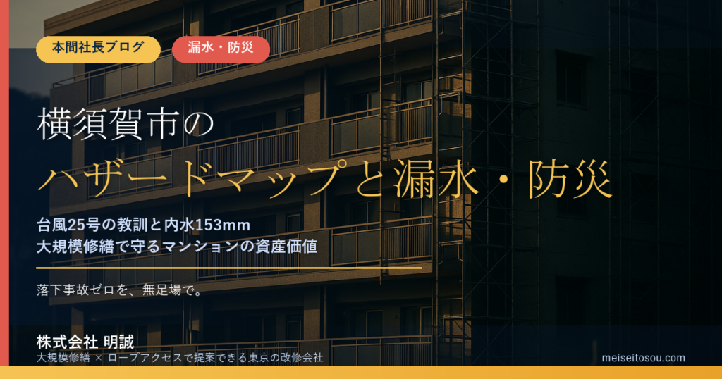 横須賀市のマンション漏水・防災対策｜台風25号の連続雨量451.5mm・急傾斜地・内水153mmから考える大規模修繕の優先順位【2026年度版】
