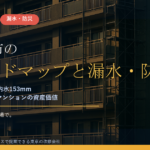 横須賀市のマンション漏水・防災対策｜台風25号の連続雨量451.5mm・急傾斜地・内水153mmから考える大規模修繕の優先順位【2026年度版】