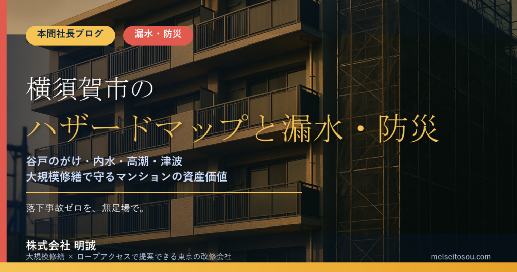 横須賀市のマンション漏水・防災対策｜谷戸のがけ・内水153mm・相模湾側の津波から考える大規模修繕の優先順位【2026年度版】