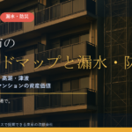 横須賀市のマンション漏水・防災対策｜谷戸のがけ・内水153mm・相模湾側の津波から考える大規模修繕の優先順位【2026年度版】