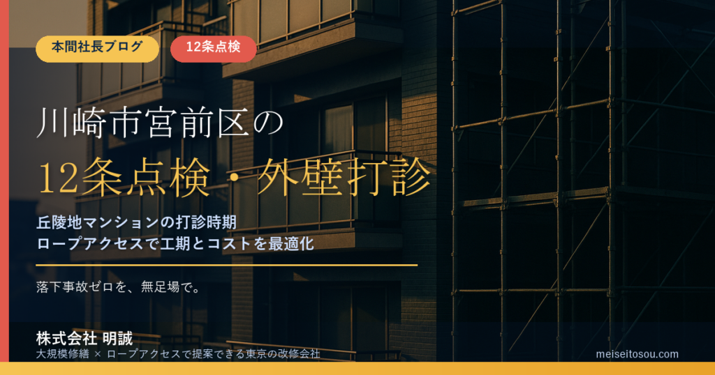 川崎市宮前区の12条点検｜鷺沼・宮前平の丘陵地マンションと外壁打診の時期【2026年度版】