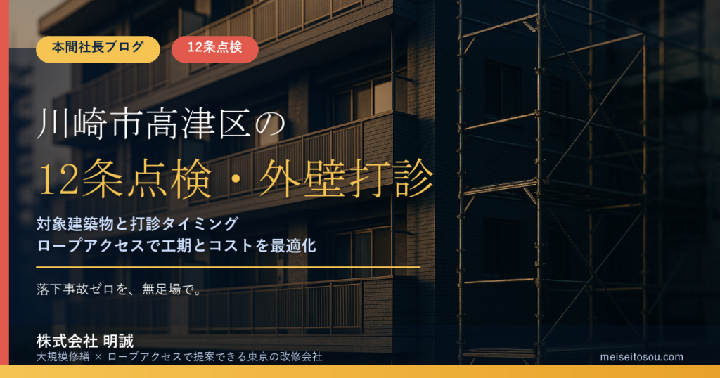 川崎市高津区の12条点検｜溝口駅周辺ビルの外壁打診と報告時期【2026年度版】