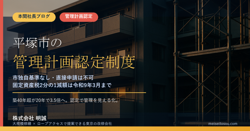 平塚市のマンション管理計画認定制度｜市の手数料は不要・市独自基準なし・固定資産税2分の1減額と逆算スケジュール【2026年度版】