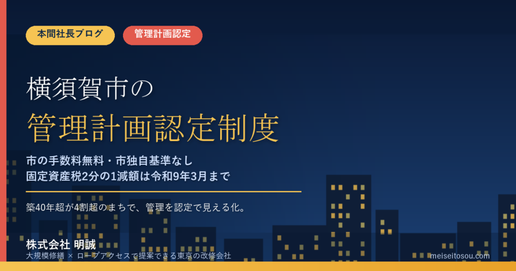 横須賀市のマンション管理計画認定制度｜市の手数料は無料・市独自基準なし・固定資産税2分の1減額と逆算スケジュール【2026年度版】