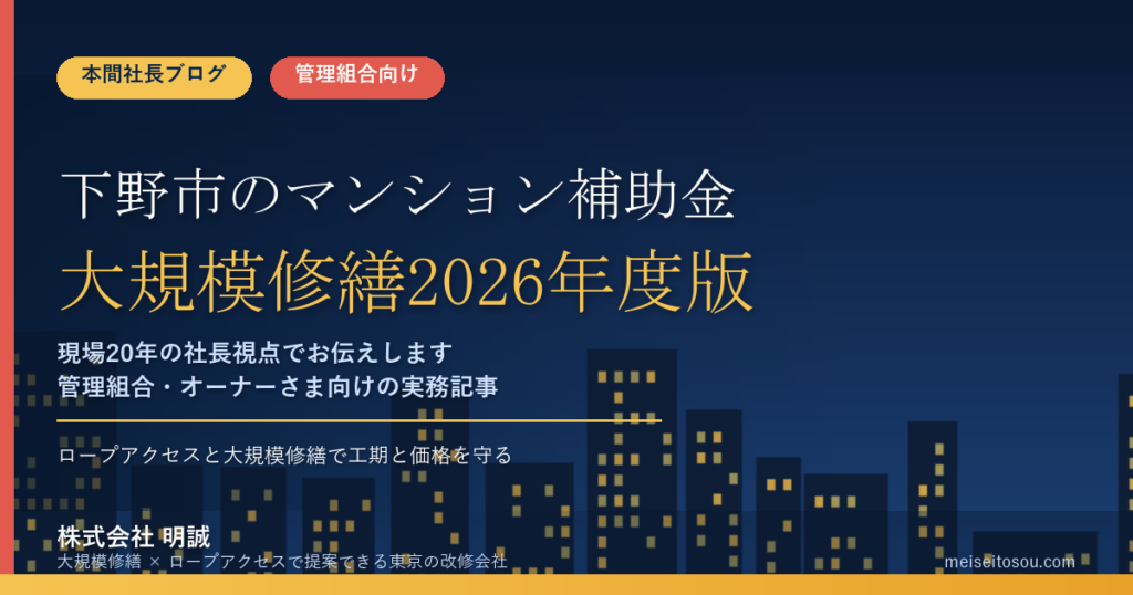 下野市のマンション補助金｜大規模修繕2026年度版