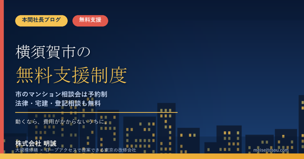 横須賀市の管理組合が使える無料相談窓口13選｜マンション相談会・法律相談・耐震診断の事前相談から国の電話相談まで【令和8年度版】