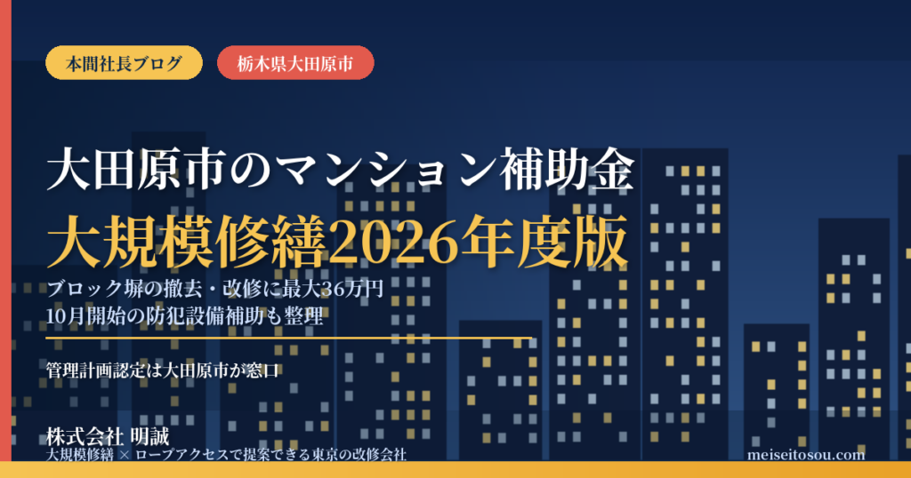 大田原市のマンション補助金｜大規模修繕2026年度版