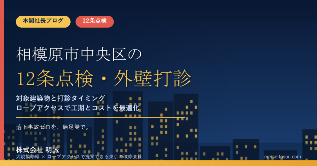 相模原市中央区の12条点検｜外壁打診と令和9年度の報告準備【2026年度版】