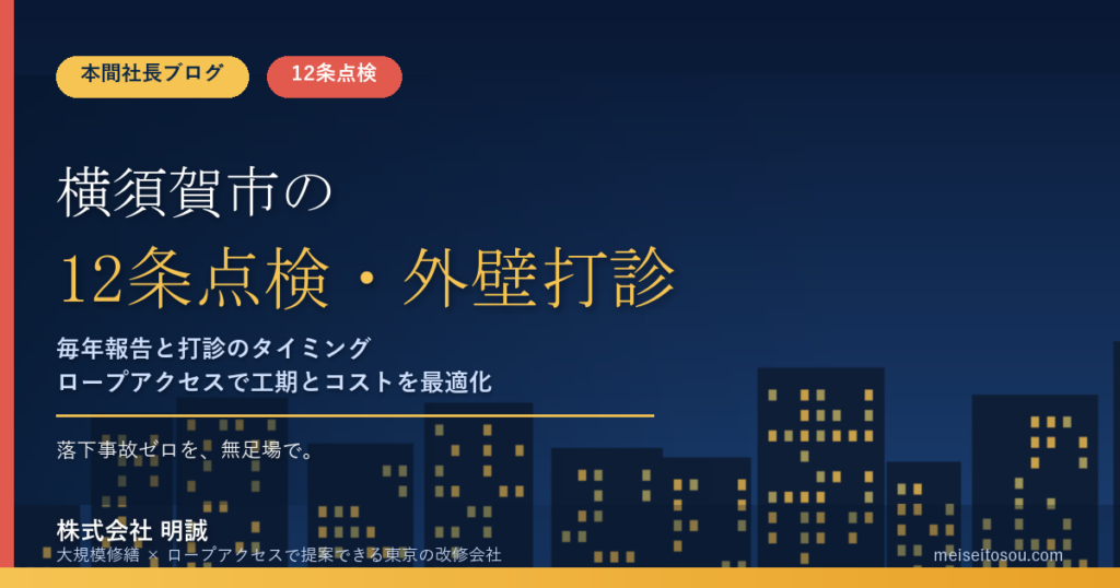 横須賀市の12条点検｜毎年報告・調査は1か月以内のルールと外壁打診の時期【2026年度版】