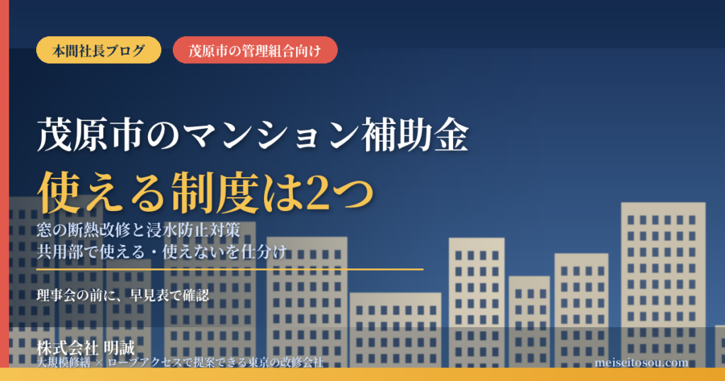 茂原市のマンション補助金｜大規模修繕2026年度版