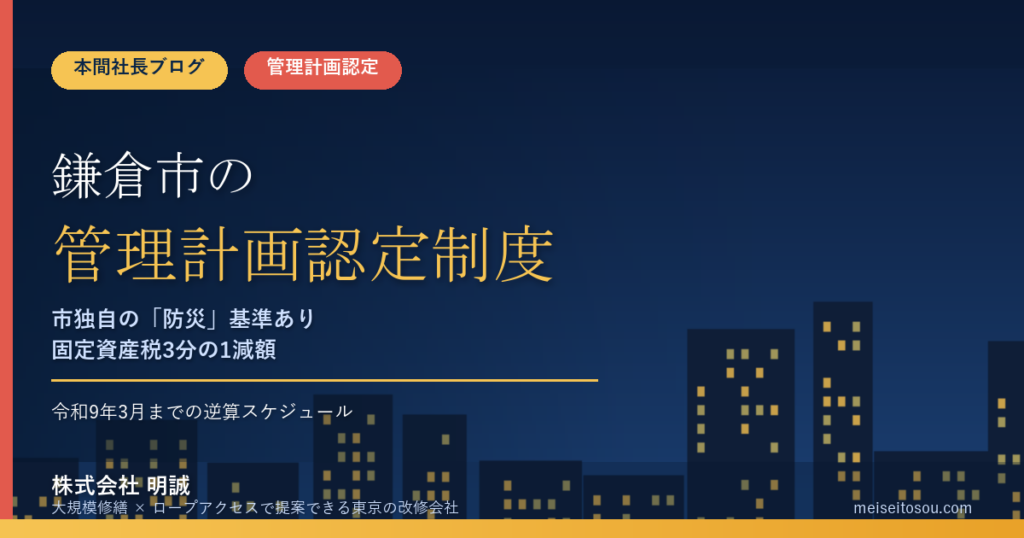 鎌倉市のマンション管理計画認定制度｜市独自の「防災」基準あり・固定資産税3分の1減額と逆算スケジュール【2026年度版】
