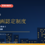 鎌倉市のマンション管理計画認定制度｜市独自の「防災」基準あり・固定資産税3分の1減額と逆算スケジュール【2026年度版】