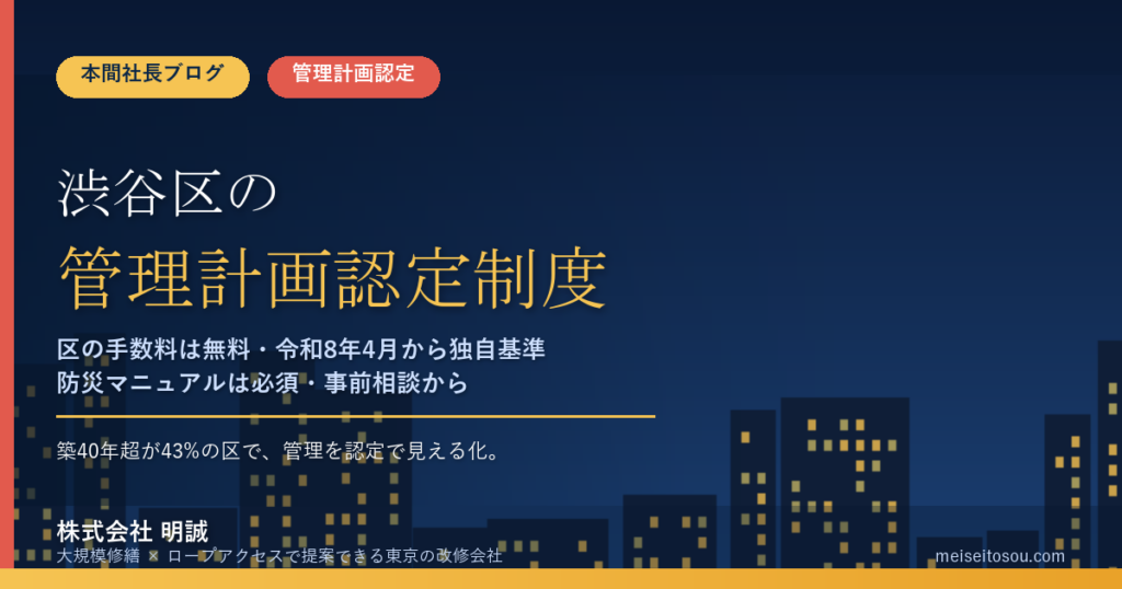 渋谷区のマンション管理計画認定制度｜区の手数料は無料・令和8年4月から防災とコミュニティの独自基準あり【2026年度版】