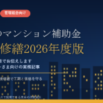 安中市のマンション補助金｜大規模修繕2026年度版