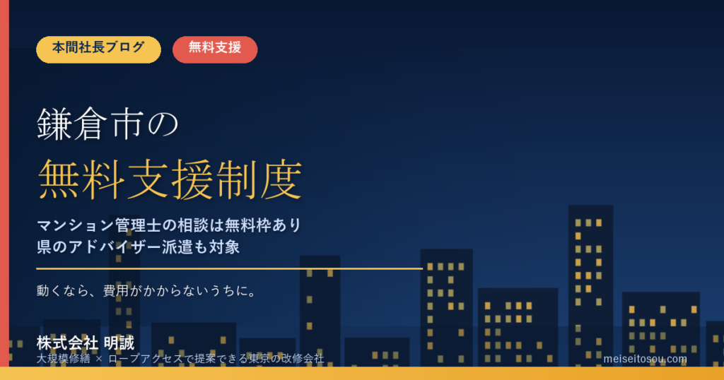鎌倉市の管理組合が使える無料相談窓口13選｜マンション管理士の市民相談・県アドバイザー派遣・耐震アドバイザーから国の電話相談まで【令和8年度版】