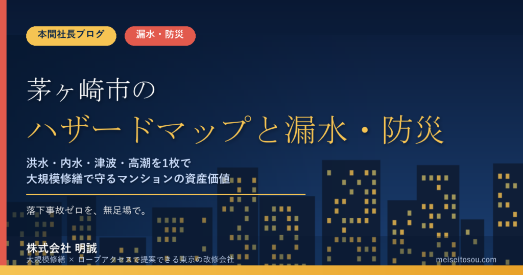 茅ヶ崎市のマンション漏水・防災対策｜洪水・内水・津波・高潮のハザードマップから考える大規模修繕の優先順位【2026年度版】