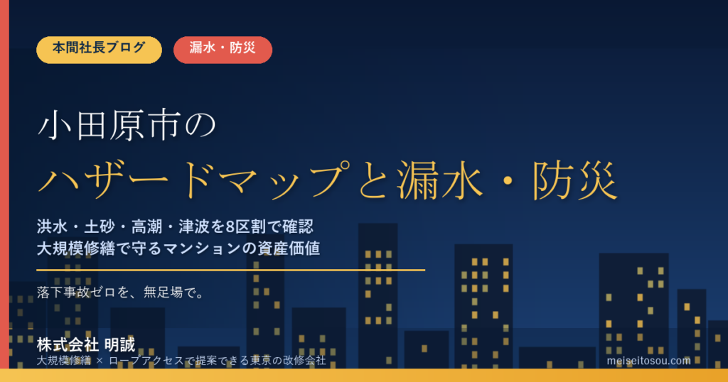 小田原市のマンション漏水・防災対策｜酒匂川・早川の洪水、高潮・津波、土砂災害のハザードマップから考える大規模修繕の優先順位【2026年度版】