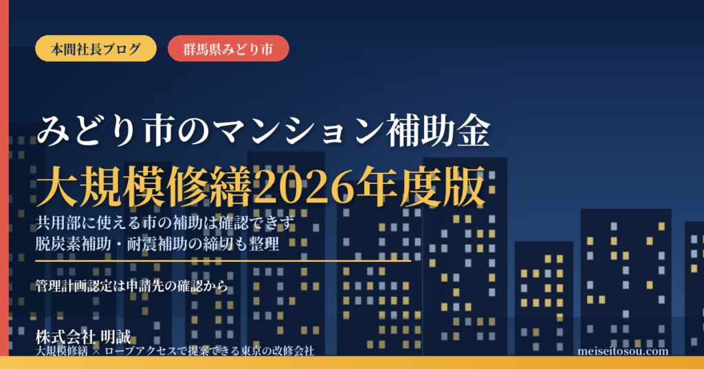 みどり市のマンション補助金｜大規模修繕2026年度版