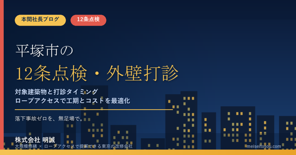 平塚市の12条点検｜毎年4〜10月の報告期間と外壁打診の時期【2026年度版】