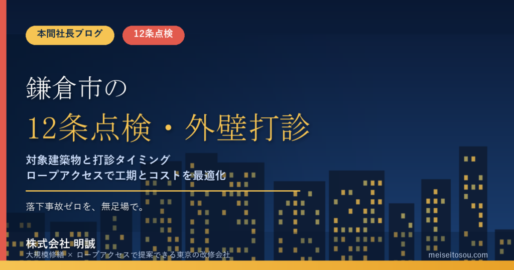鎌倉市の12条点検｜毎年7〜9月の報告期間と外壁打診の時期【2026年度版】