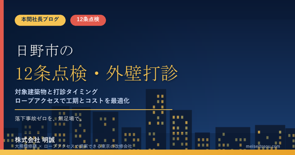 日野市の12条点検｜外壁全面打診はいつ必要？マンション・ビルオーナー向け解説（令和8年度版）