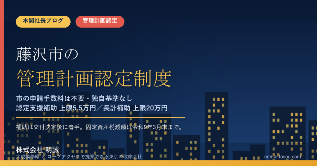 藤沢市のマンション管理計画認定制度｜市の申請手数料は不要・認定支援補助は上限5.5万円【2026年度版】