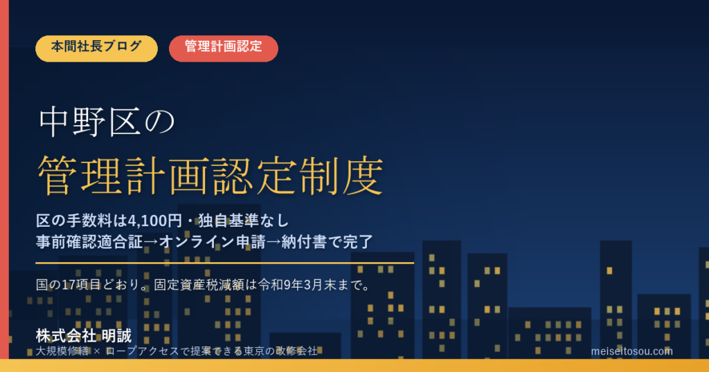 中野区のマンション管理計画認定制度｜区の手数料は4,100円・独自基準なしで国の基準どおり【2026年度版】