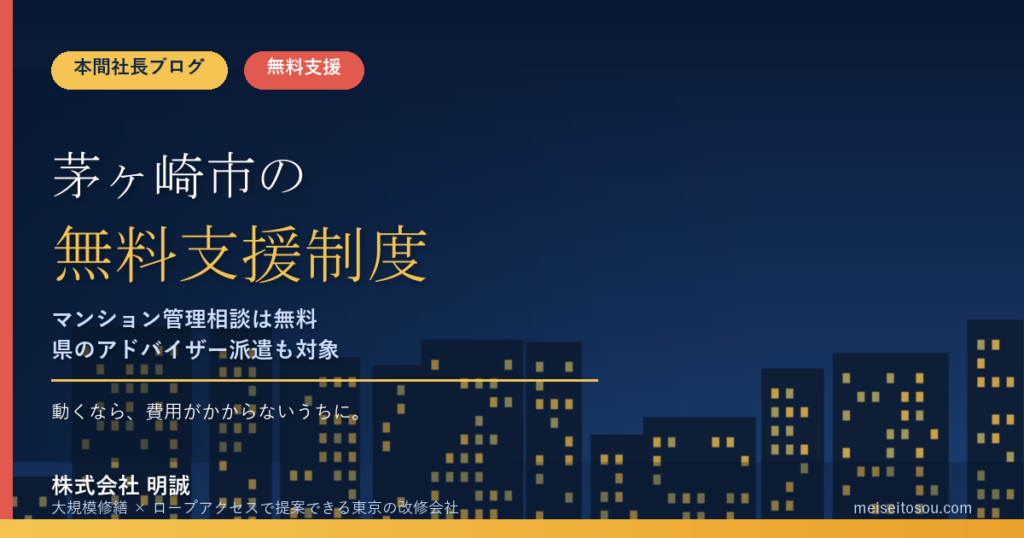 茅ヶ崎市の管理組合が使える無料相談・支援窓口15選｜マンション管理相談・県アドバイザー派遣・11月22日の交流会から国の電話相談まで【令和8年度版】